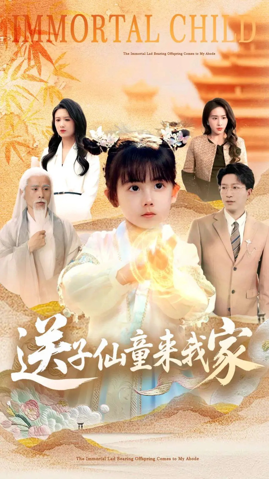 《送子仙童来我家》：萌娃降临，爆笑治愈！看仙童如何拯救你的坏心情！