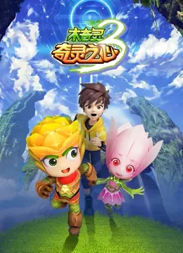 守护奇灵之心，点燃自然希望：《木奇灵 第三季》冒险之旅全面升级！