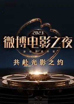 群星闪耀！2023微博电影之夜全程回顾：红毯、奖项、精彩瞬间一网打尽！