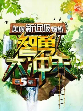 《智勇大冲关 第五季》爆笑回归！挑战升级，看草根英雄如何智勇闯关，赢取百万大奖！