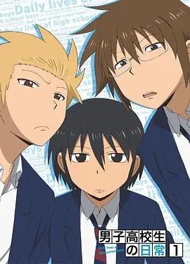 爆笑来袭！《男子高中生的日常 特典》：沙雕青春，笑到头掉！