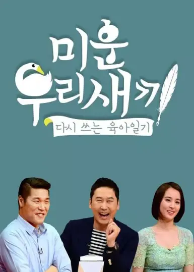 爆笑母子情！《我家的熊孩子》：笑泪齐飞，韩国综艺里的真实育儿经与明星生活