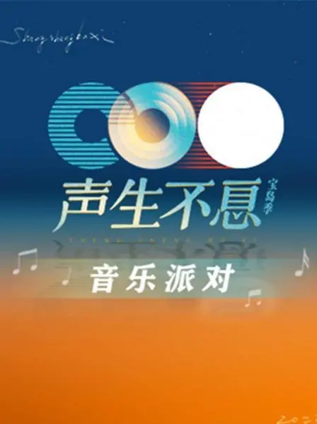《声生不息·音乐派对》：唤醒回忆，重温金曲的音乐盛宴！