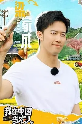 《我在中国当农人》：体验真实田园生活，感受中国乡村的魅力与挑战