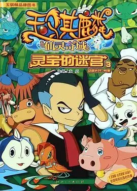 《玉骐麟之仙灵奇域》：国风动画新标杆？探秘仙灵世界，揭秘少年英雄的成长之路！