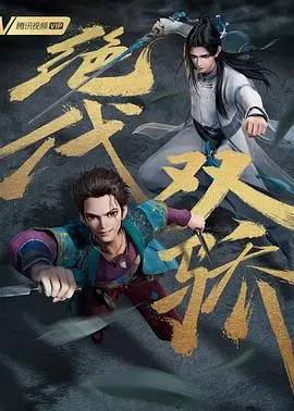 《绝代双骄（动画版）》：经典武侠焕新颜，Q萌画风下的江湖恩仇录