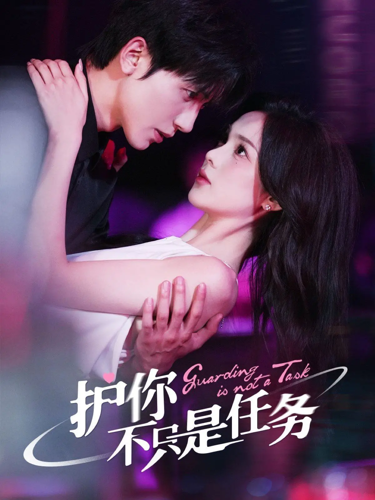 《护你不只是任务》：保镖与雇主的另类罗曼史，一场充满爆笑与感动的爱情冒险！