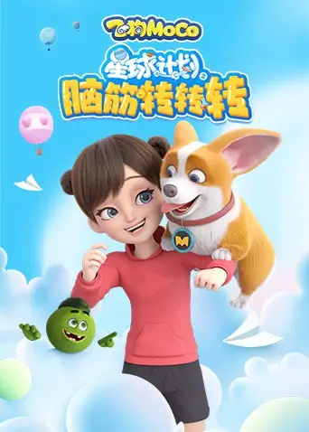 《星球计划之脑筋转转转》：一场脑洞大开的星际冒险，笑点与思考齐飞！