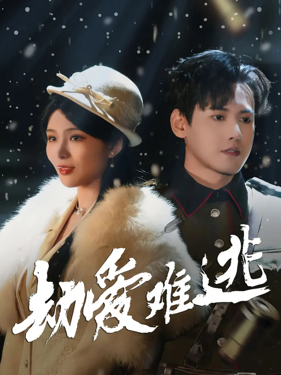 《劫爱难逃》：宿命纠缠，逃不掉的爱情劫难！结局反转？