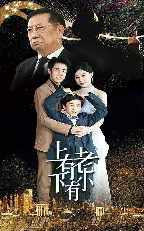 《上有老下有小》：中年人的真实写照，泪水与欢笑交织的家庭故事