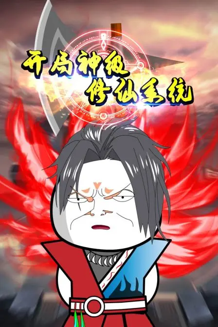 《开局神级修仙系统》：烂梗堆砌还是逆袭爽文？ 系统流修仙剧的正确打开方式