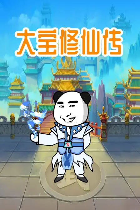爆笑修仙路！《大宝修仙传》：废柴逆袭？还是另类搞笑？