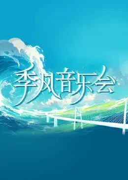 《季风音乐会》：用音乐吹散阴霾，一场心灵的旅行与治愈，年度最佳治愈系电影推荐！