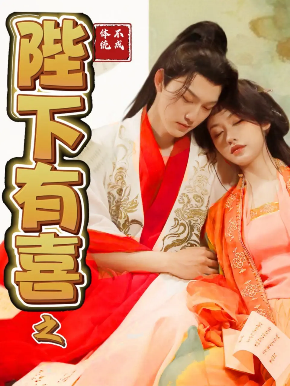 《陛下有喜之不成体统》：爆笑反转！皇室喜剧颠覆你的想象，年度最强解压神片来袭！