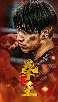 催泪燃爆！电影《父子拳王》：用拳头捍卫亲情，父子情深的硬核催泪弹！