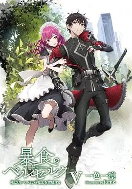 《暴食的巴萨卡》：一部关于“吃货”的史诗？看废柴如何逆袭成神！