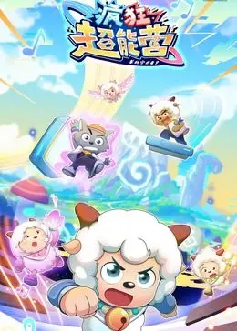 《喜羊羊与灰太狼之疯狂超能营》：童年回忆杀！超能背后，隐藏着怎样的成长秘密？