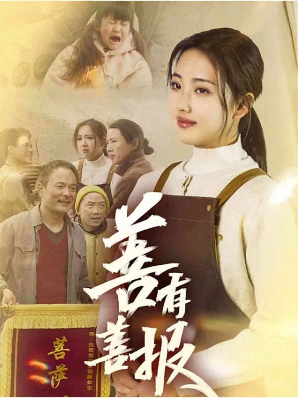 《善有善报》：救赎与轮回，小人物的善良能否改写命运？