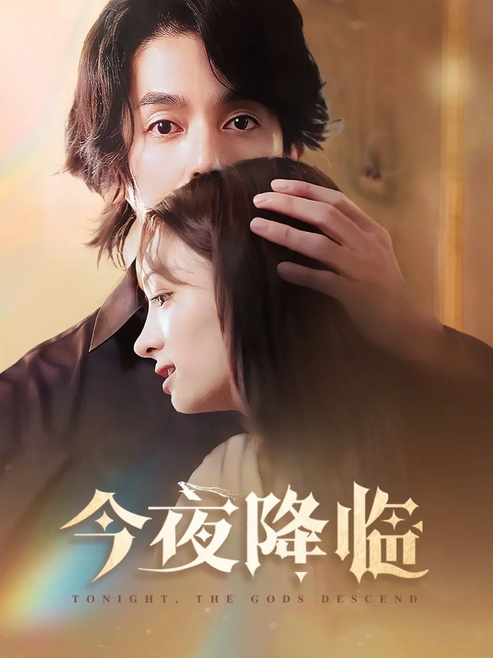 《今夜神明降临》：末日狂想曲？当救赎成为一场大型行为艺术