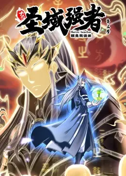 《十个圣域强者都是我徒弟 第三季·动态漫画》：开挂人生，爽文剧情再升级！