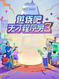 《燃烧吧！天才程序员 第三季》：代码与爆笑齐飞，Bug与激情共舞！