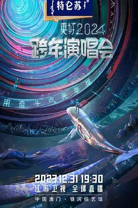 2024江苏卫视跨年演唱会：视听盛宴，一起嗨翻新年！