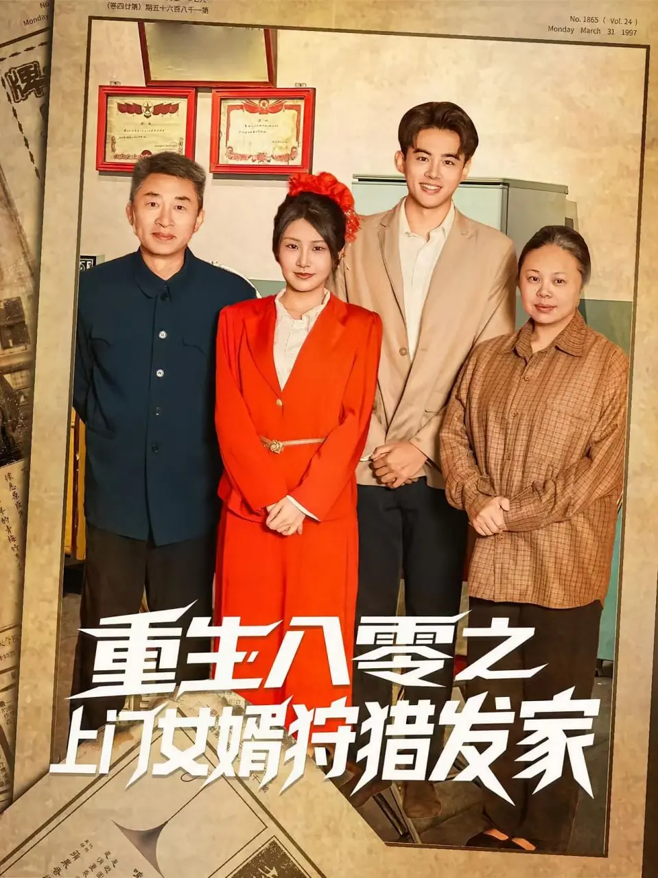 《重生八零之上门女婿狩猎发家》：逆袭爽文？看赘婿如何玩转八零年代！