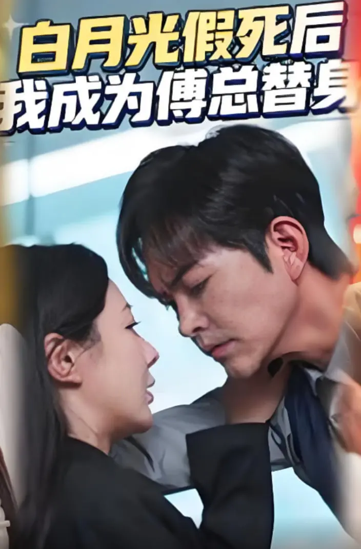 《白月光假死后我成为傅总替身》：狗血替身文？不！是反套路爱情的救赎！