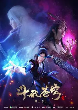 《斗破苍穹 第三季》燃爆回归！萧炎再战云岚宗，三年之约终将兑现？
