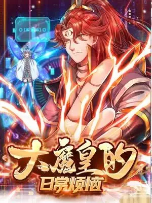 谁说魔皇就该苦大仇深？《大魔皇的日常烦恼》：一部反套路的爆笑喜剧