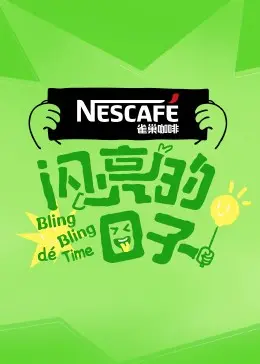 《闪亮的日子第四季》：青春不散场，梦想再启航！记录Z世代的真实生活！