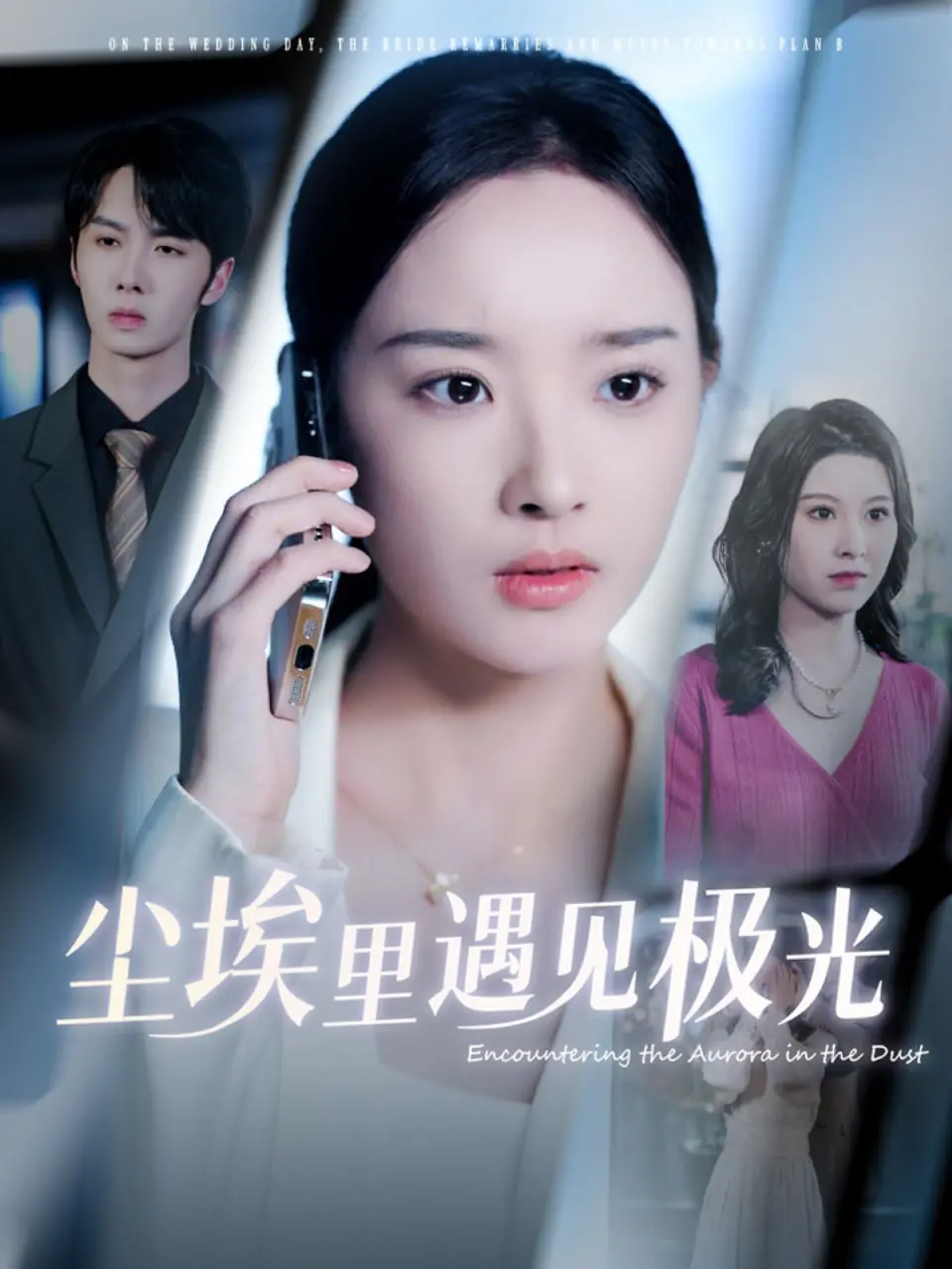 《尘埃里遇见极光》：一部关于希望与救赎的诗意电影，在绝望中寻找光芒