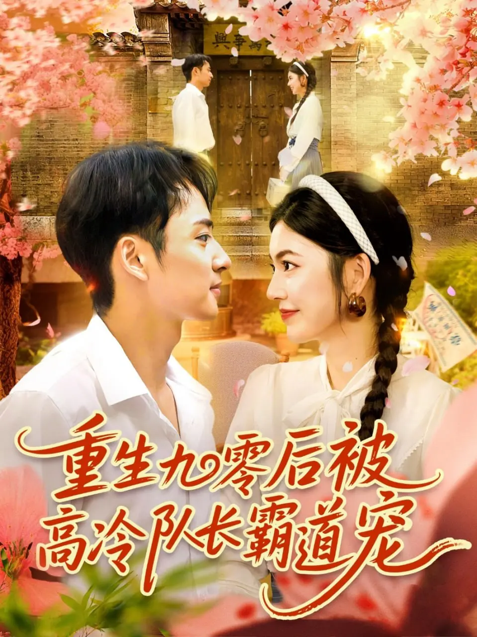 重生九零后被高冷队长霸道宠：甜宠来袭，开启你的少女心！