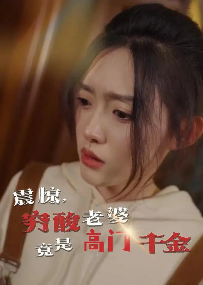 反转神剧《震惊，穷酸老婆竟是高门千金》：扮猪吃老虎？看她如何玩转豪门！