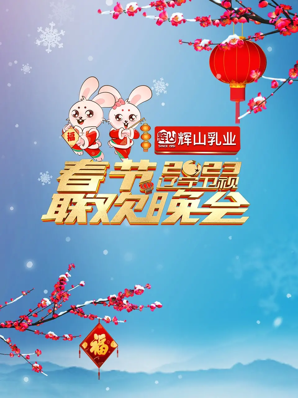 热闹非凡：《辽宁卫视2023年春节联欢晚会》文化盛宴与明星荟萃