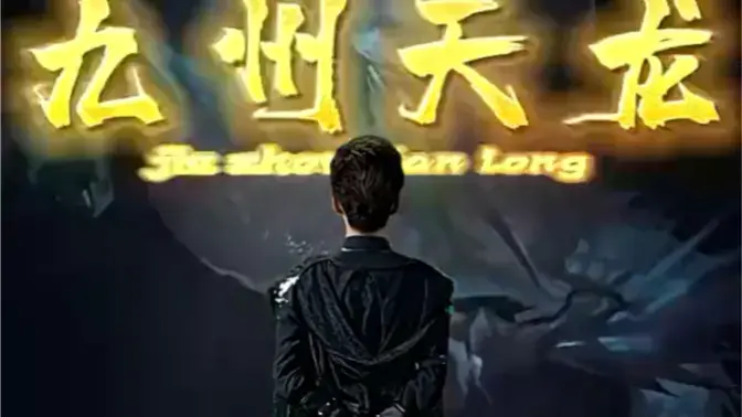 热血江湖，快意恩仇！《九州天龙》：一场关于家国情怀与个人命运的武侠史诗