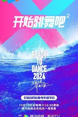 《开始跳舞吧 第二季》：舞台闪耀，梦想绽放！群星璀璨，谁能在这场舞蹈盛宴中脱颖而出，赢得最终的荣耀？