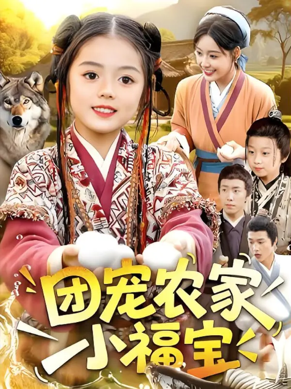 《团宠农家小福宝》：穿越成农家小福星，萌娃带飞全家走上致富巅峰