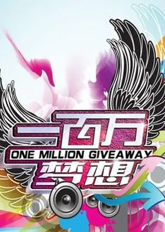 《一百万梦想》：当小人物的执着遇上巨头的阴谋，梦想与现实的残酷较量！