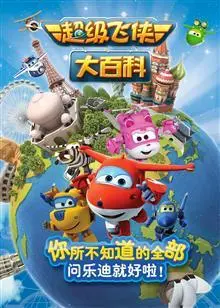 《超级飞侠大百科 第一季》：SCOOL百科知识全掌握！助你开启一段开挂人生，成为小小探险家！