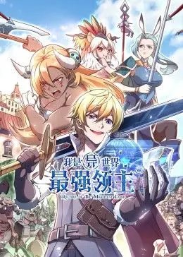 《我是异世界最强领主 动态漫画》：从零开始，建立帝国，奇幻冒险与权力巅峰