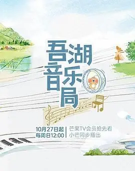《吾湖音乐局》：一场穿越时空的音乐奇遇，奏响古今的动人旋律
