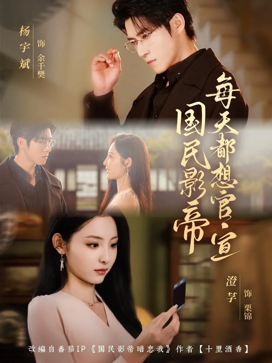 《国民影帝每天都想官宣》：当顶流影帝遇上初恋女友，是甜蜜暴击还是另有隐情？