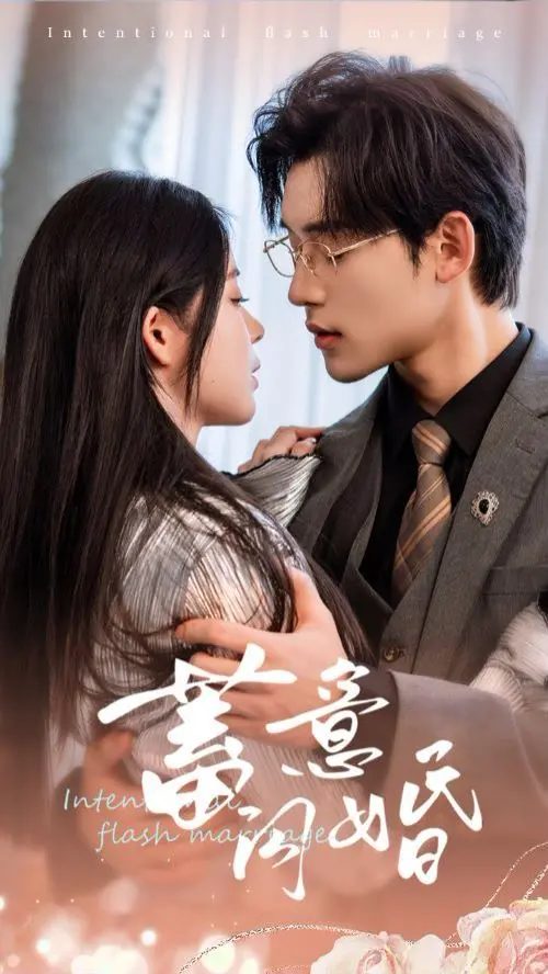 《蓄意闪婚》：甜宠、悬疑、霸道总裁的完美融合！一场精心策划的婚姻，能否收获真挚的爱情？